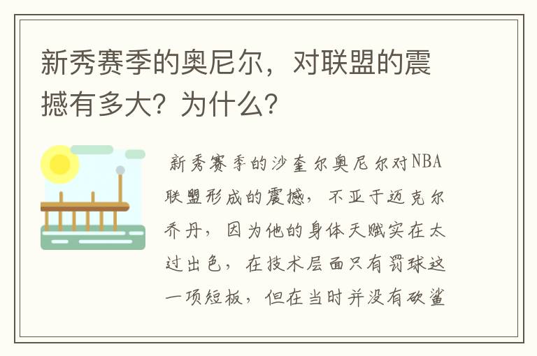 新秀赛季的奥尼尔,对联盟的震撼有多大?为什么?
