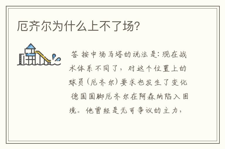 厄齐尔为什么上不了场?