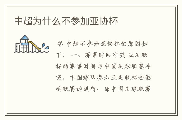 中超为什么不参加亚协杯