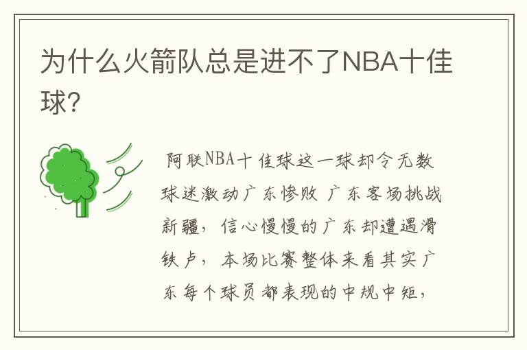 为什么火箭队总是进不了NBA十佳球?