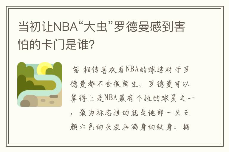 当初让NBA“大虫”罗德曼感到害怕的卡门是谁?