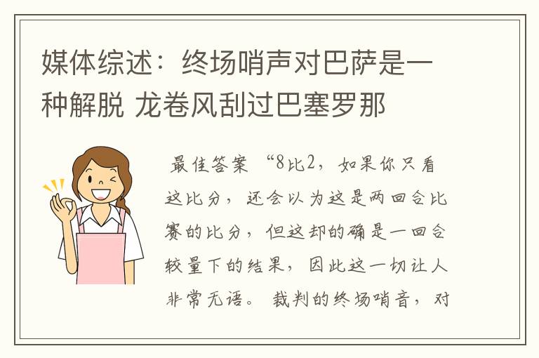 媒体综述:终场哨声对巴萨是一种解脱 龙卷风刮过巴塞罗那
