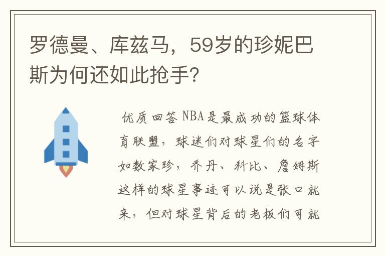 罗德曼、库兹马,59岁的珍妮巴斯为何还如此抢手?