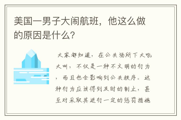 美国一男子大闹航班,他这么做的原因是什么?
