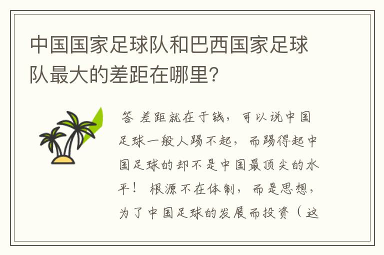 中国国家足球队和巴西国家足球队最大的差距在哪里?