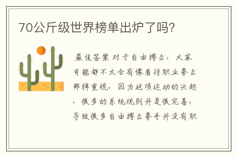 70公斤级世界榜单出炉了吗?