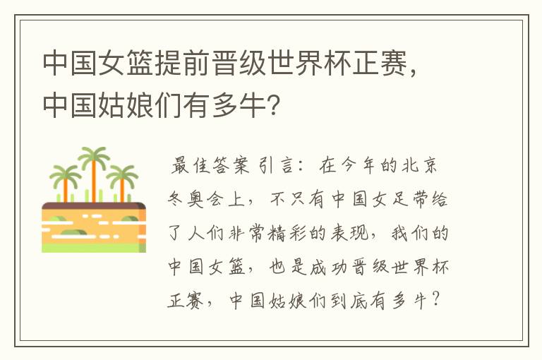 中国女篮提前晋级世界杯正赛,中国姑娘们有多牛?