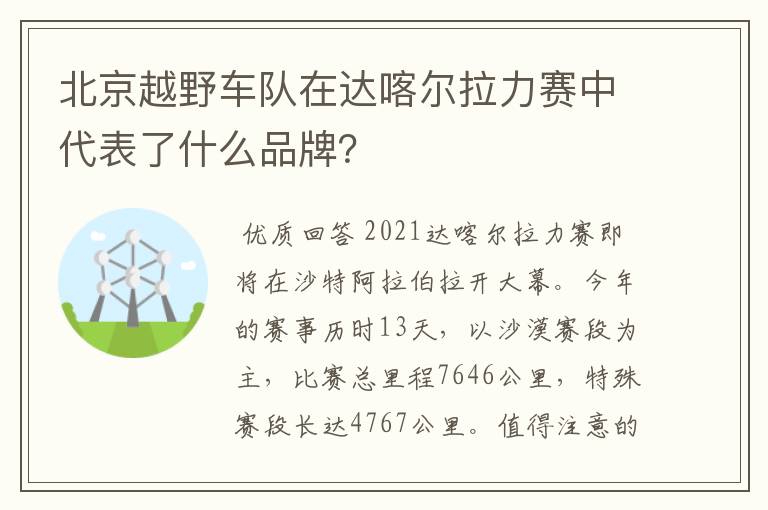 北京越野车队在达喀尔拉力赛中代表了什么品牌?