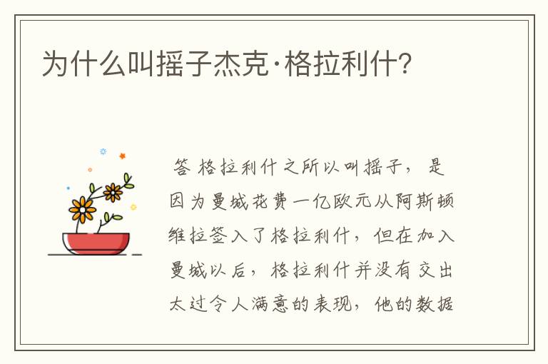 为什么叫摇子杰克·格拉利什?