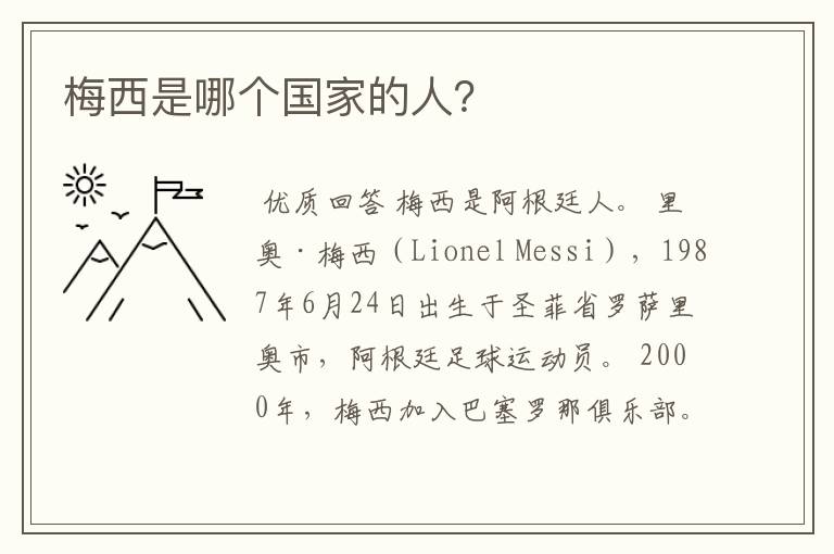 梅西是哪个国家的人?