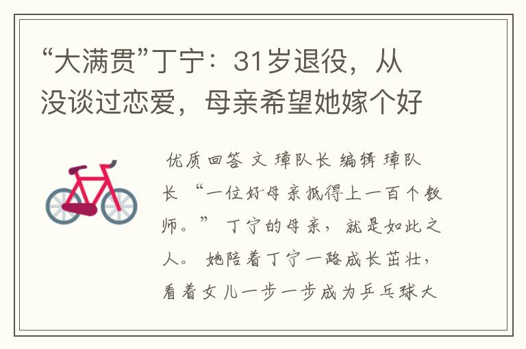 “大满贯”丁宁:31岁退役,从没谈过恋爱,母亲希望她嫁个好人家