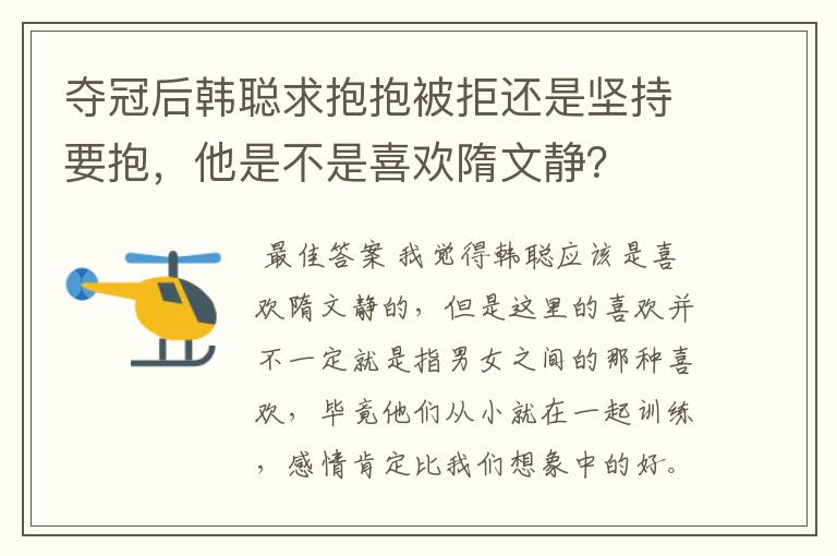 夺冠后韩聪求抱抱被拒还是坚持要抱,他是不是喜欢隋文静?
