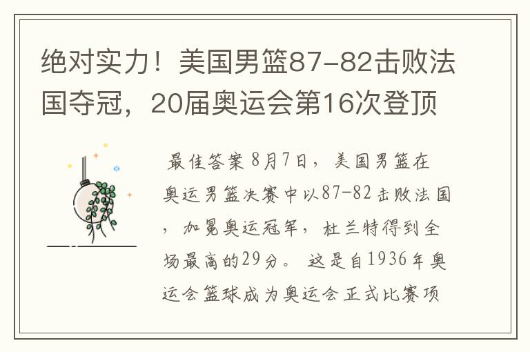 绝对实力!美国男篮87-82击败法国夺冠,20届奥运会第16次登顶