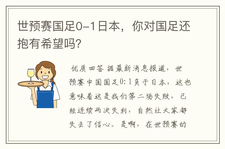 世预赛国足0-1日本,你对国足还抱有希望吗?
