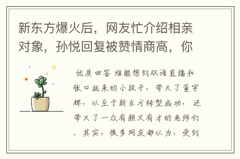 新东方爆火后,网友忙介绍相亲对象,孙悦回复被赞情商高,你咋看?