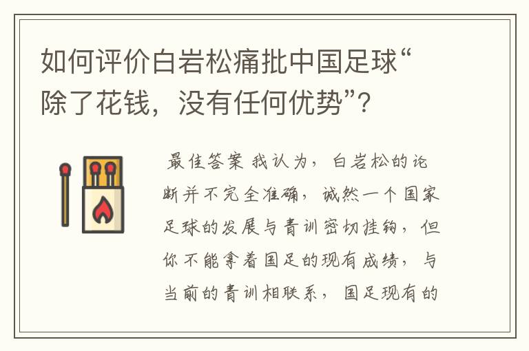 如何评价白岩松痛批中国足球“除了花钱,没有任何优势”?