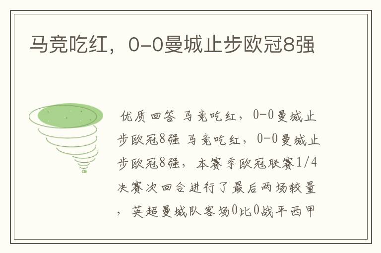 马竞吃红,0-0曼城止步欧冠8强