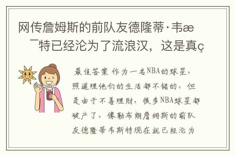 网传詹姆斯的前队友德隆蒂·韦斯特已经沦为了流浪汉,这是真的吗?