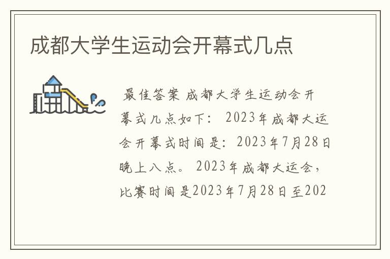 成都大学生运动会开幕式几点