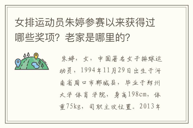 女排运动员朱婷参赛以来获得过哪些奖项？老家是哪里的？