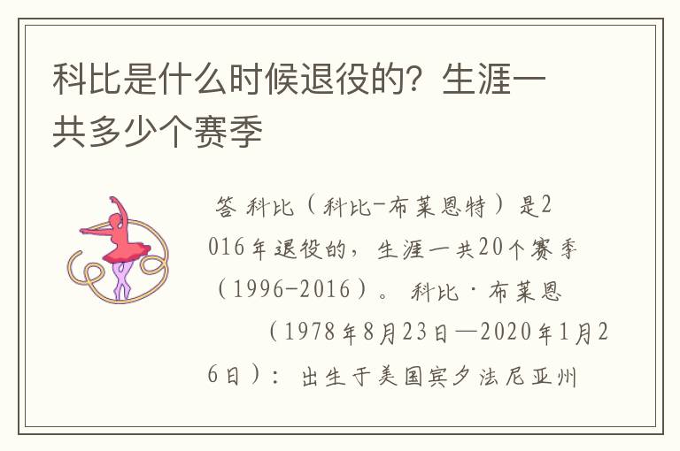 科比是什么时候退役的?生涯一共多少个赛季