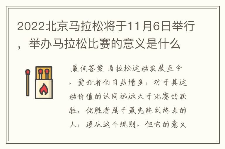 2022北京马拉松将于11月6日举行,举办马拉松比赛的意义是什么?