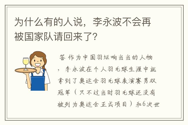 为什么有的人说,李永波不会再被国家队请回来了?