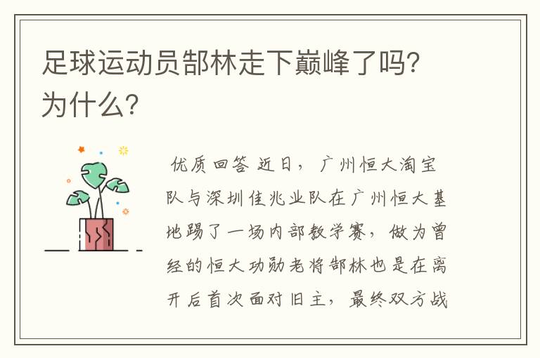 足球运动员郜林走下巅峰了吗?为什么?