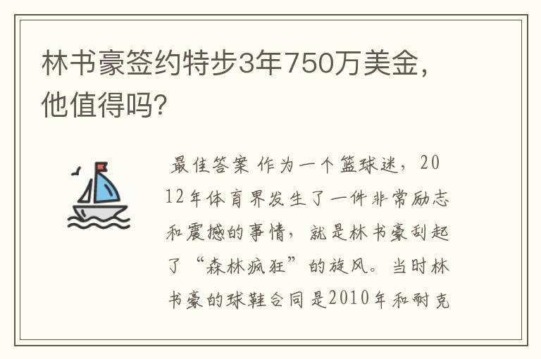 林书豪签约特步3年750万美金,他值得吗?