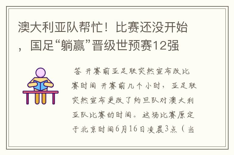 澳大利亚队帮忙!比赛还没开始,国足“躺赢”晋级世预赛12强赛