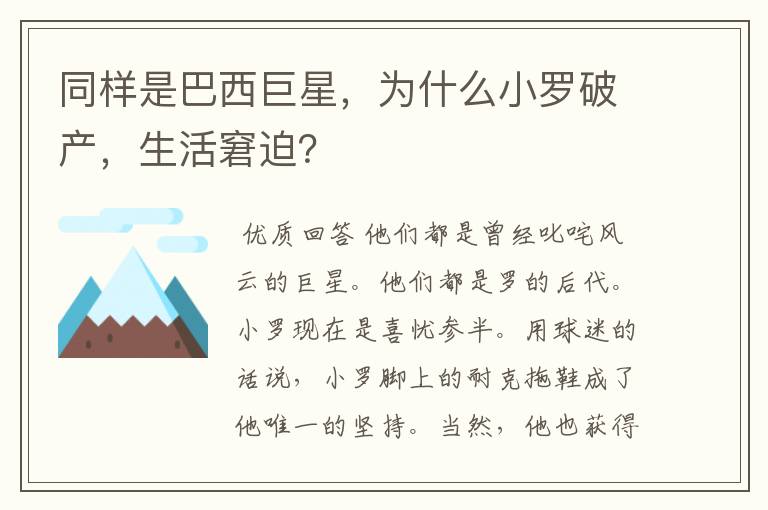 同样是巴西巨星,为什么小罗破产,生活窘迫?