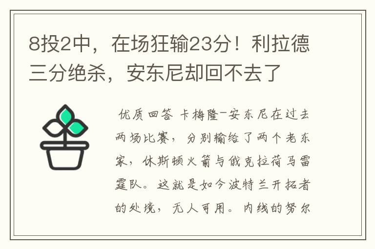 8投2中,在场狂输23分!利拉德三分绝杀,安东尼却回不去了