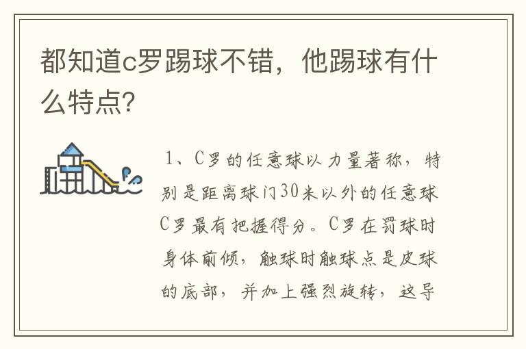 都知道c罗踢球不错,他踢球有什么特点?
