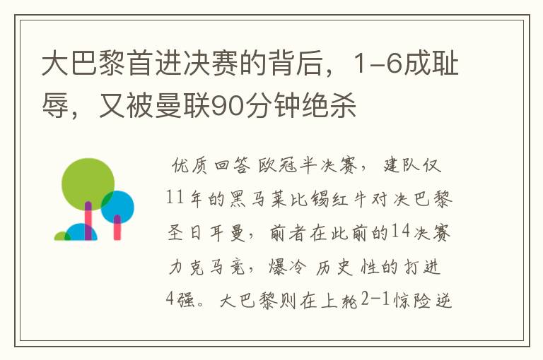 大巴黎首进决赛的背后,1-6成耻辱,又被曼联90分钟绝杀