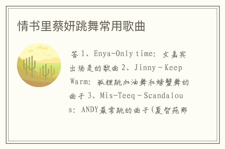 情书里蔡妍跳舞常用歌曲