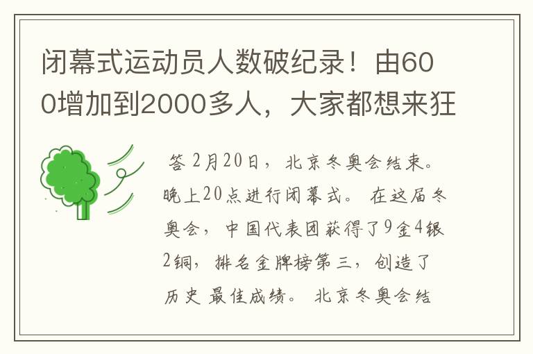 闭幕式运动员人数破纪录!由600增加到2000多人,大家都想来狂欢