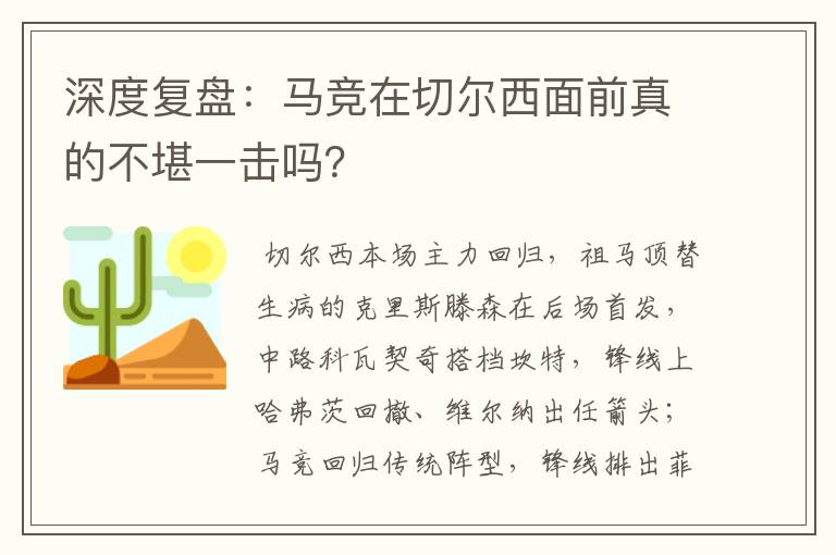 深度复盘:马竞在切尔西面前真的不堪一击吗?