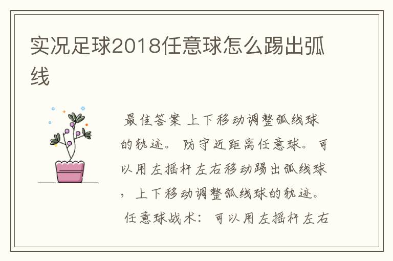 实况足球2018任意球怎么踢出弧线