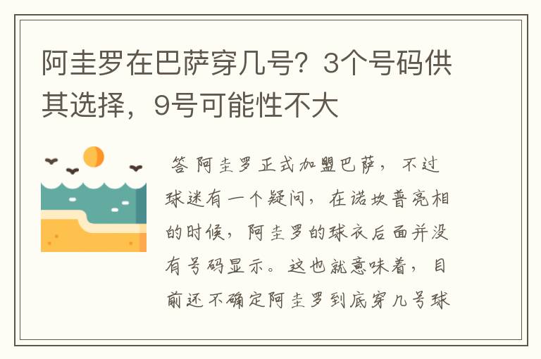 阿圭罗在巴萨穿几号?3个号码供其选择,9号可能性不大