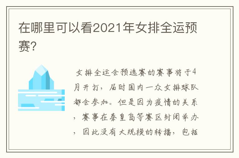 在哪里可以看2021年女排全运预赛?