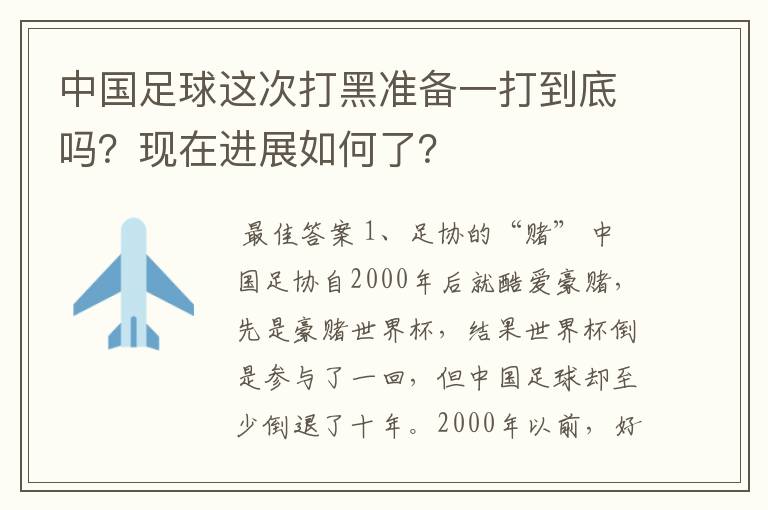中国足球这次打黑准备一打到底吗?现在进展如何了?