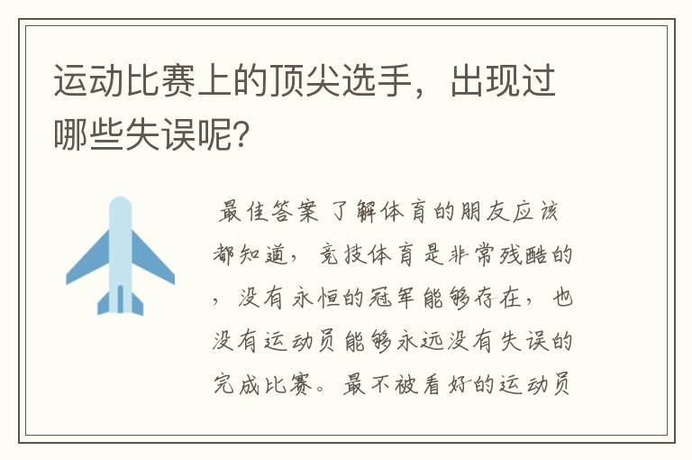 运动比赛上的顶尖选手,出现过哪些失误呢?