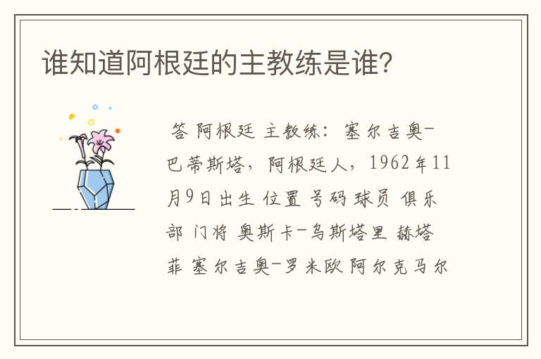 谁知道阿根廷的主教练是谁?