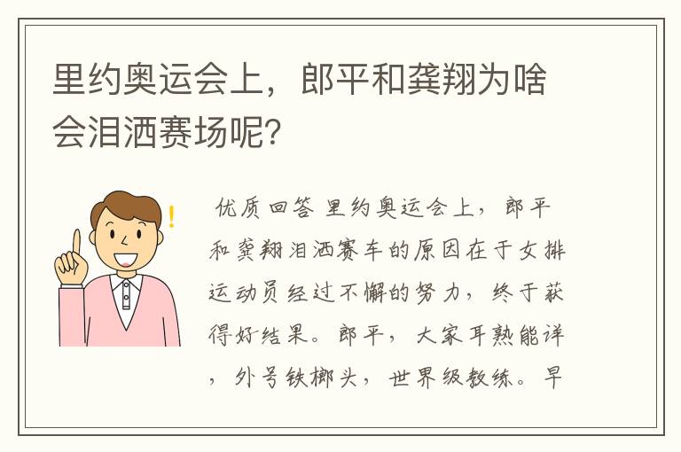 里约奥运会上,郎平和龚翔为啥会泪洒赛场呢?