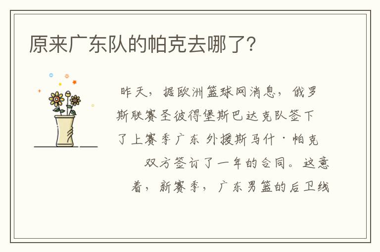 原来广东队的帕克去哪了?