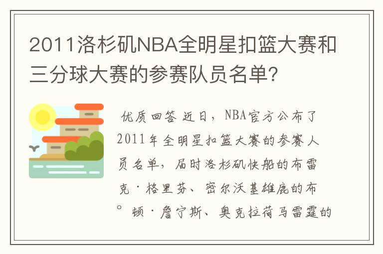2011洛杉矶NBA全明星扣篮大赛和三分球大赛的参赛队员名单?