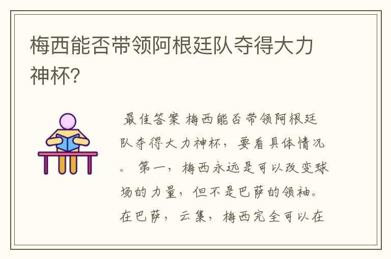 梅西能否带领阿根廷队夺得大力神杯?