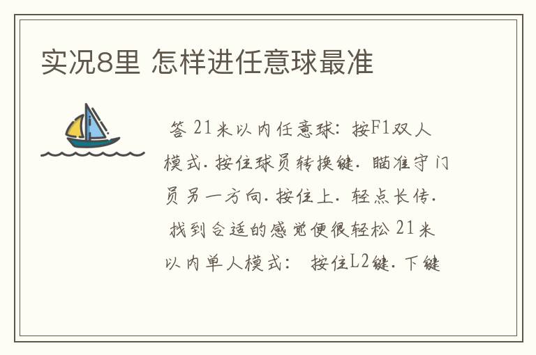 实况8里 怎样进任意球最准