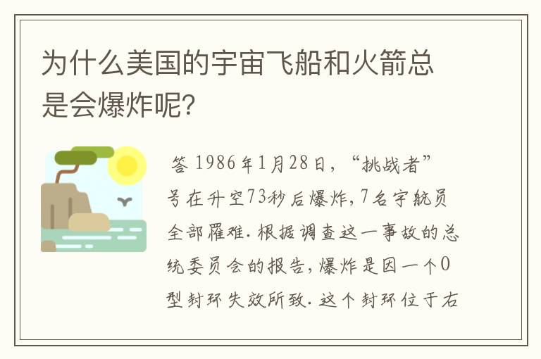 为什么美国的宇宙飞船和火箭总是会爆炸呢?