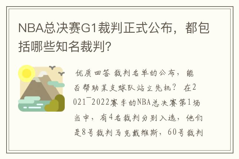 NBA总决赛G1裁判正式公布,都包括哪些知名裁判?